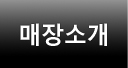 매장소개