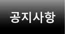 공지사항