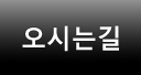 오시는길